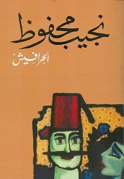 الحرافيش