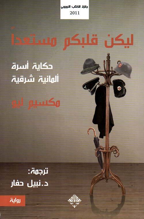 ليكن قلبكم مستعدا