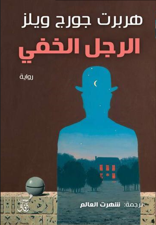 الرجل الخفي
