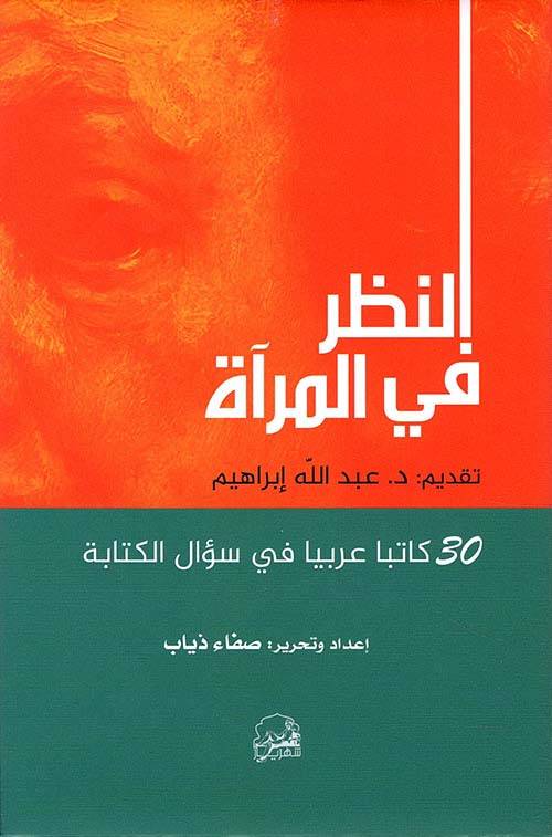 النظر في المرآة