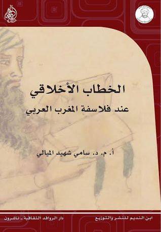 الخطاب الأخلاقي عند فلاسفة المغرب العربي