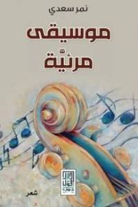 موسيقى مرئية 