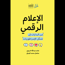 الإعلام الرقمي