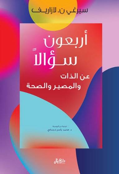 أربعون سؤالا عن الذات والمصير والصحة