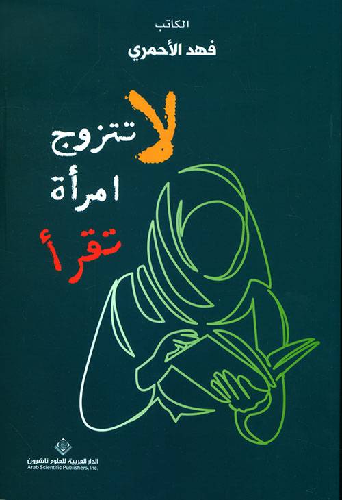 لا تتزوج امرأة تقرأ