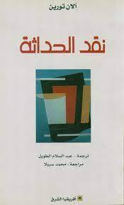 نقد الحداثة