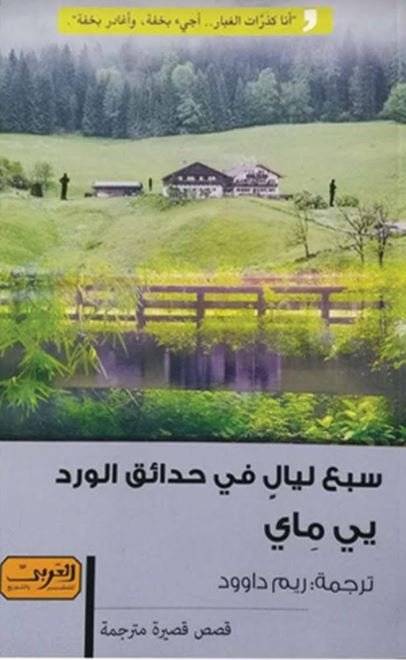 سبع ليال في حدائق الورد