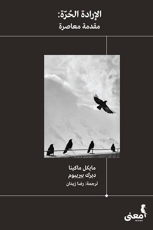 الإرادة الحرة: مقدمة معاصرة