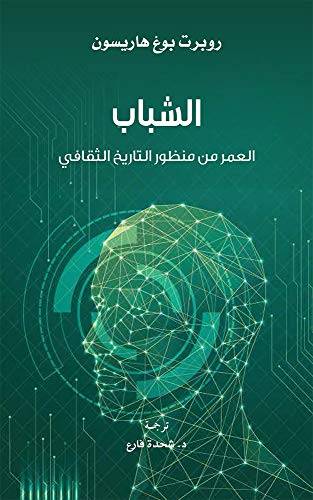 الشباب: العمر من منظور التاريخ الثقافي