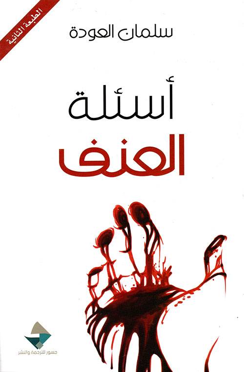 أسئلة العنف 