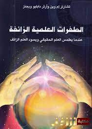 الطفرات العلمية الزائفة 