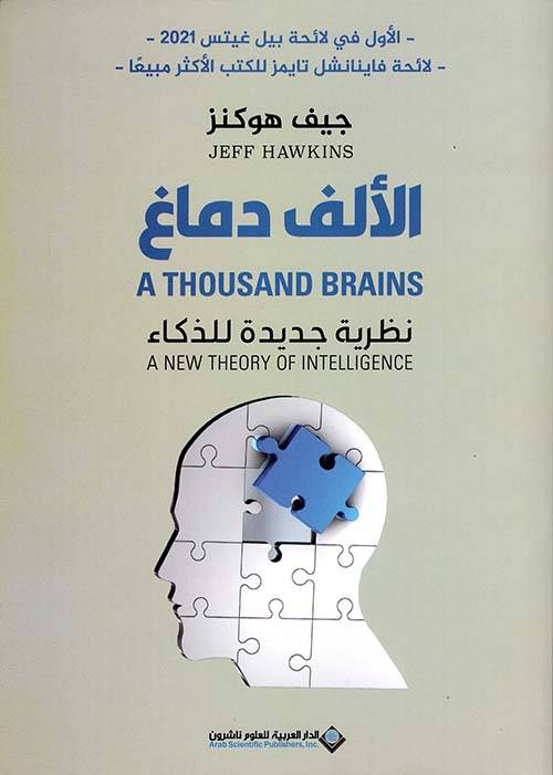 الألف دماغ