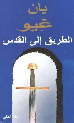 الطريق إلى القدس