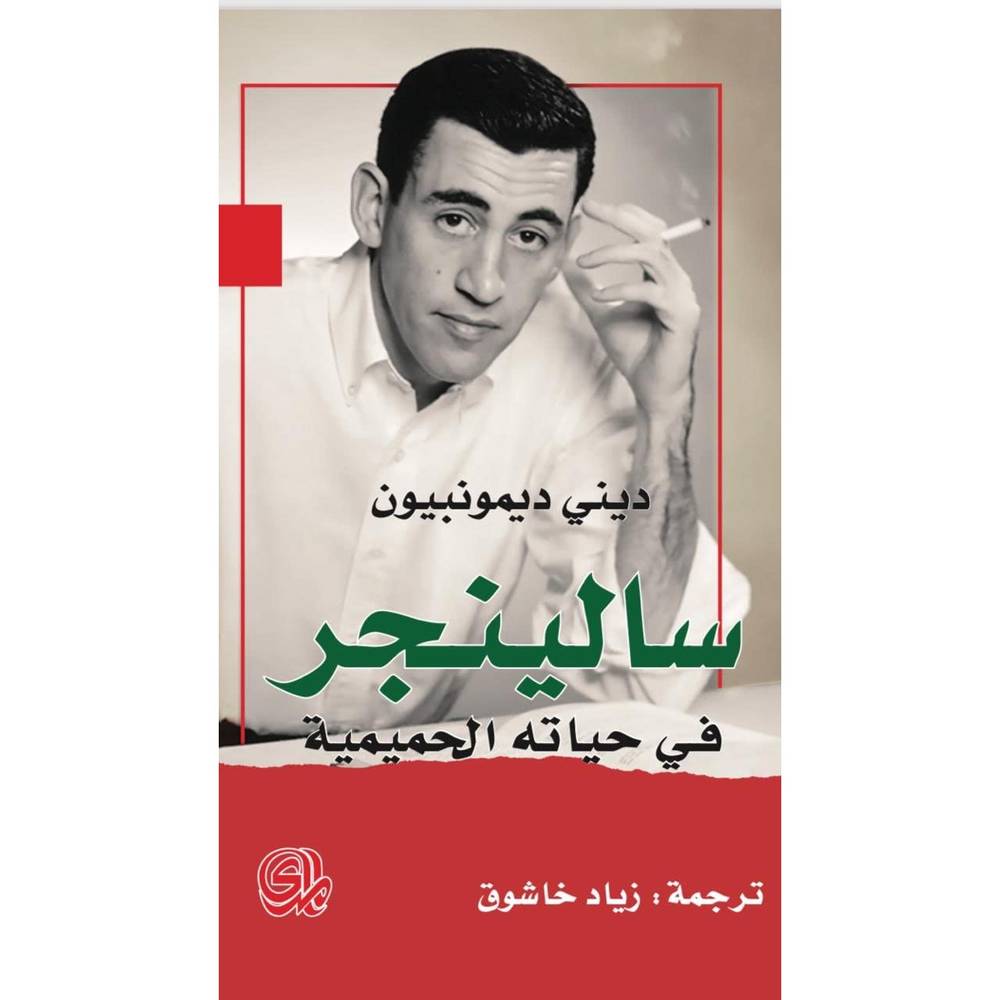 سالينجر في حياته الحميمية