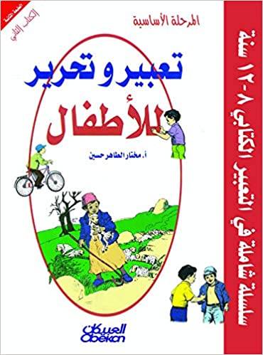 تعبير وتحرير للأطفال- المرحلة الأساسية (2)