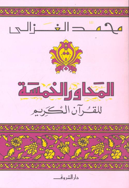 المحاور الخمسة في القرآن الكريم
