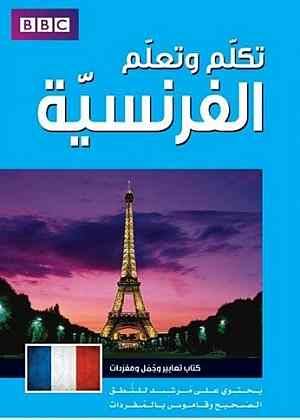تكلم وتعلم الفرنسية