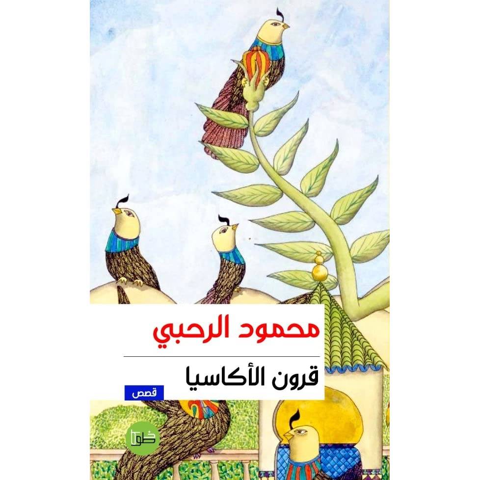 قرون الأكاسيا