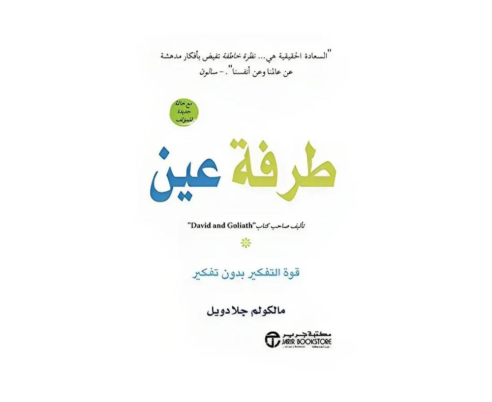 طرفة عين