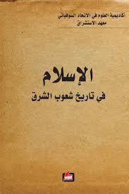 الإسلام في تاريخ شعوب الشرق