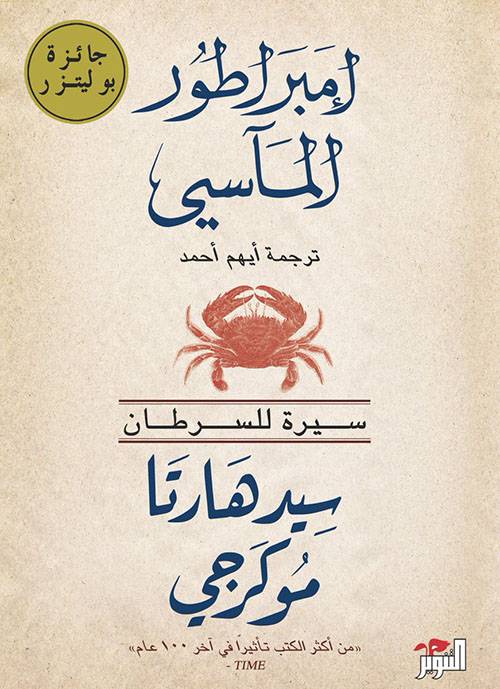 إمبراطور المآسي