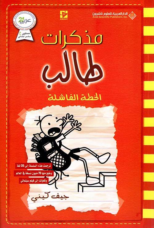 مذكرات طالب- الخطة الفاشلة