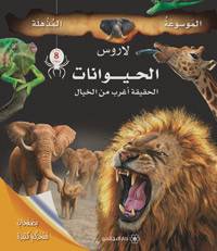الموسوعة المذهلة لاروس: الحيوانات