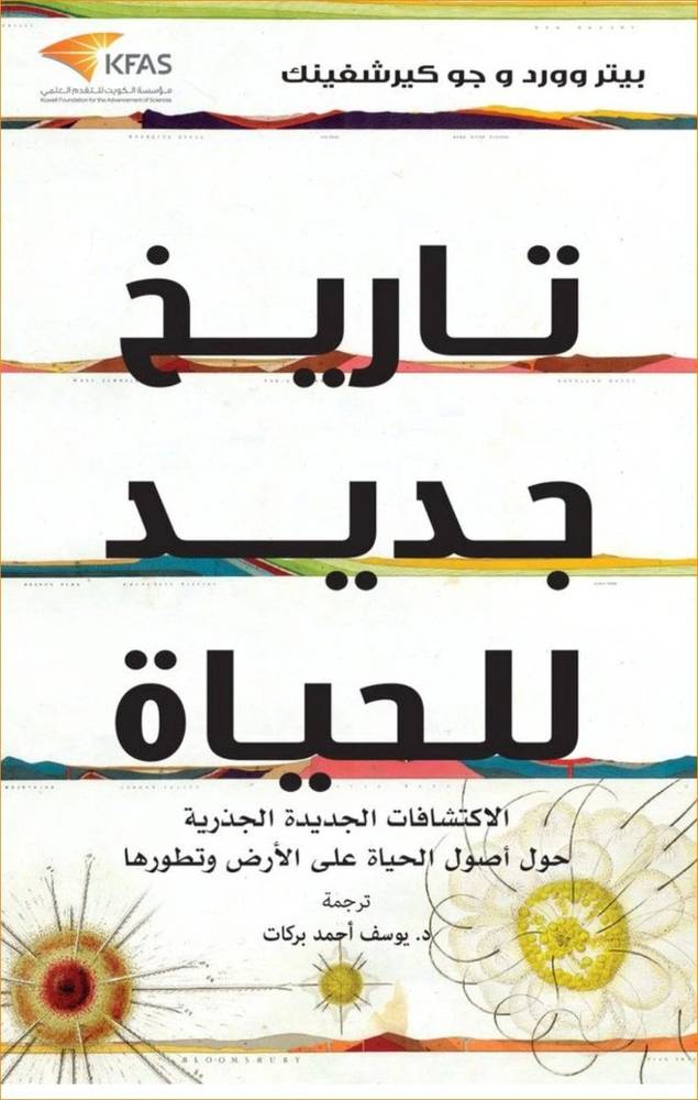 تاريخ جديد للحياة