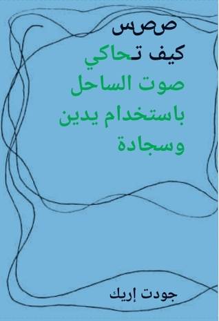 كيف تحاكي صوت الساحل باستخدام يدين وسجادة