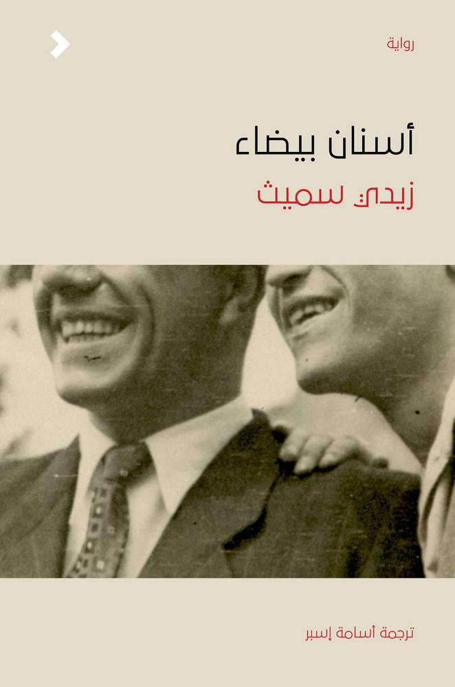 أسنان بيضاء