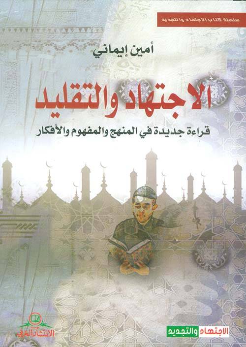 الاجتهاد والتقليد