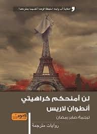 لن أمنحكم كراهيتي