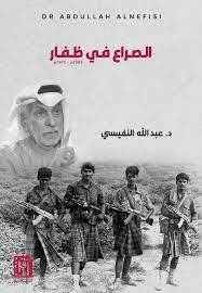 الصراع في ظفار