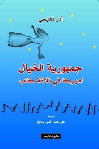 جمهورية الخيال