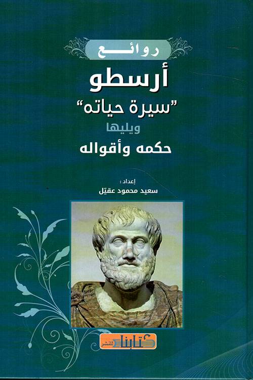 روائع أرسطو 