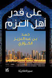 على قدر أهل العزم