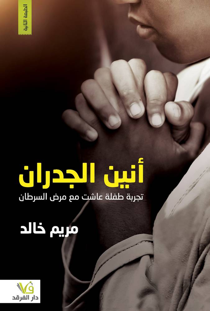 أنين الجدران