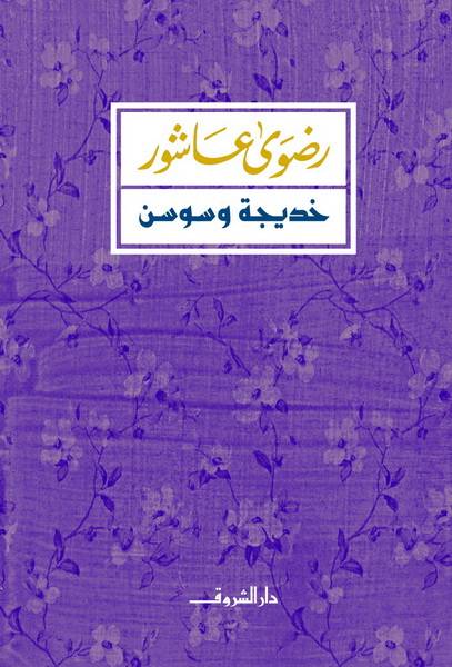 خديجة وسوسن