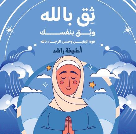 كروت ثق بالله وثق بنفسك
