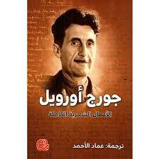 الأعمال الشعرية الكاملة (جورج أورويل)