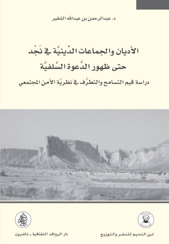 الأديان والجماعات الدينية في نجد