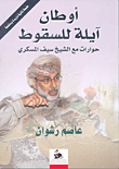 أوطان آيلة للسقوط: حوارات مع الشيخ سيف المسكري