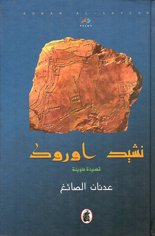 نشيد أوروك