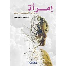 امرأة ذات الخمسين ربيعا