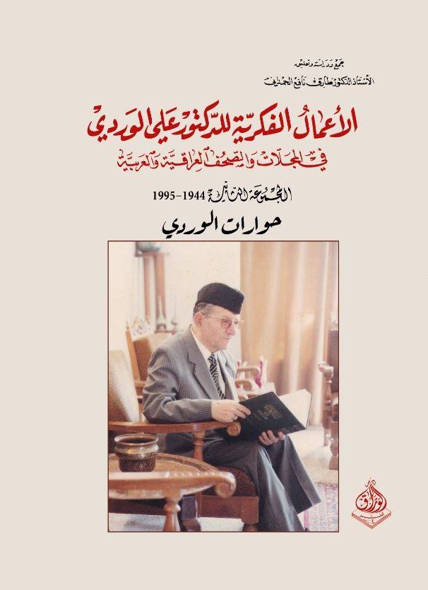 الأعمال الفكرية للدكتور علي الوردي 2
