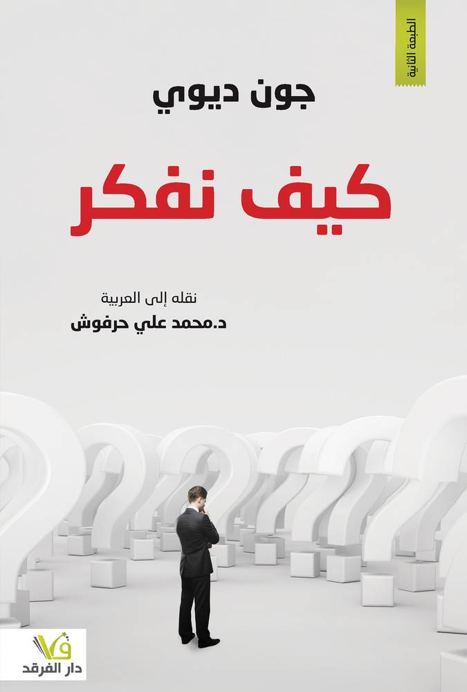 كيف نفكر