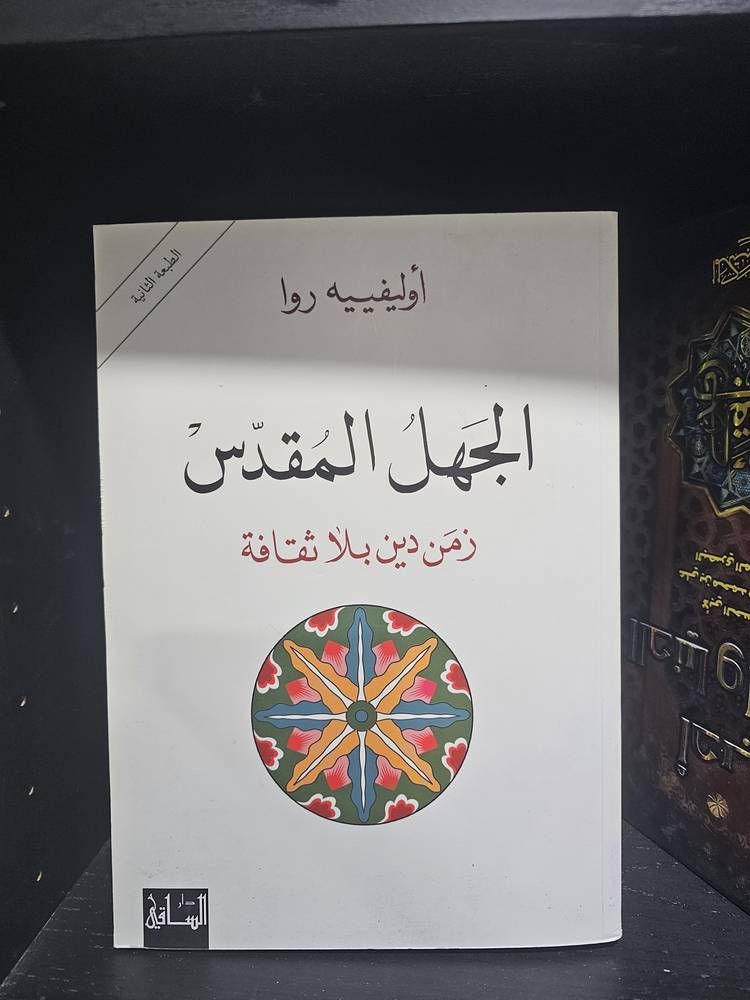 الجهل المقدس