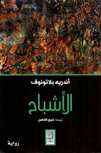 الأشباح