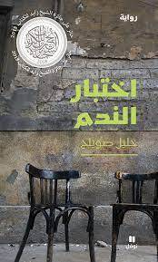 اختبار الندم