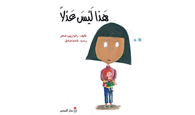 هذا ليس عدلا